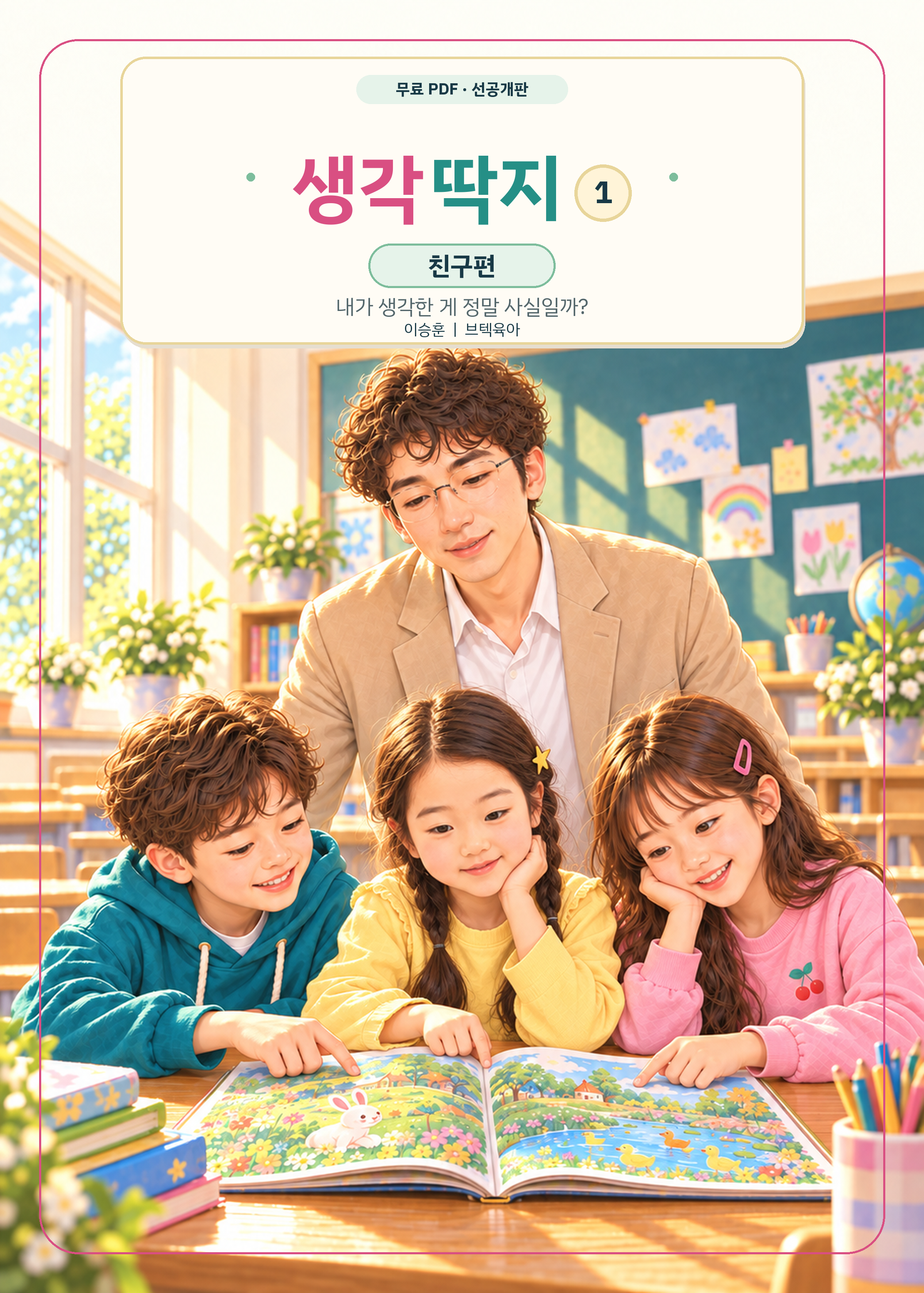 생각 딱지 친구편 표지